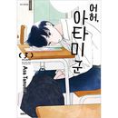 （韓国語版）日本マンガ いやはや熱海くん 3 特装版 (アクリルキーリング1種+PETスタンド3種)|日本マンガ|韓国版本 （小説、漫画)