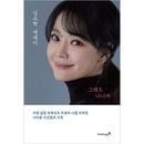 韓国書籍 ミュージカル俳優キム・ソヒョンの静かな告白 「それでも私だから」 [初回限定サイン印刷] エッセイ