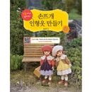 韓国書籍 写真やQRコード動画で初心者でも簡単に作れる 「手編み 人形服作り」