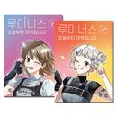 [4冊セット] 韓国書籍 「ルミナス、今日からデビューします 1〜4巻セット」 童話