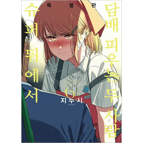 韓国語版] 日本マンガ スーパーの裏でヤニ吸うふたり 6 特別版 | 韓国