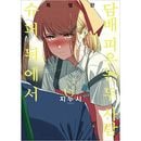 [選択特典／韓国語版] 日本マンガ スーパーの裏でヤニ吸うふたり 6 特別版