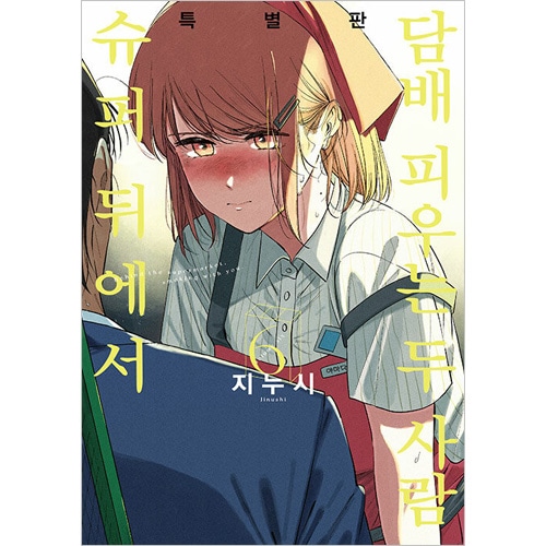 韓国語版] 日本マンガ スーパーの裏でヤニ吸うふたり 6 特別版 | 韓国