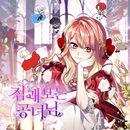 [ファンディング] 韓国キャラクターグッズ 「公女様は未来を見通す」 公式グッズ プロジェクト (予約 発売日：2025.11.07以後)