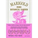 韓国書籍 マリーゴールドシリーズ完結編 「マリーゴールド 心の植物園」 ユン・ジョンウン小説 [ハードカバー]