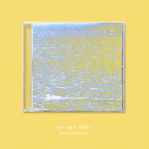 韓国音楽 チョ・ソジョン - EP 「春と夏のインタールード」 (予約 発売日:2025.08.27以後) | CD 女性アーティスト,J ...