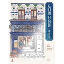 韓国書籍 イラストレーターUrban Anna、2番目のカラーリングブック 「都市のショップ アーバンカラーリングブック」
