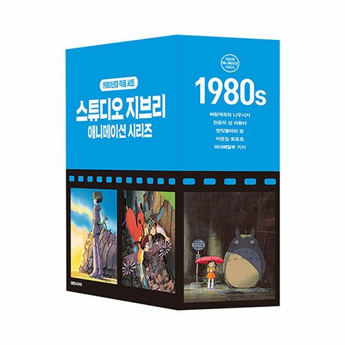 韓国語版）日本書籍 ジブリアニメ絵本シリーズ ボックス版 : 1980年代