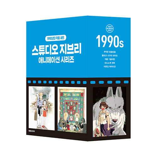 韓国語版）日本書籍 ジブリアニメ絵本シリーズ ボックス版 : 1990年代