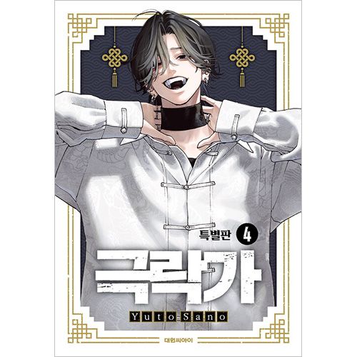 選択特典／韓国語版] 日本マンガ 極楽街 4 特別版 (予約 発売日