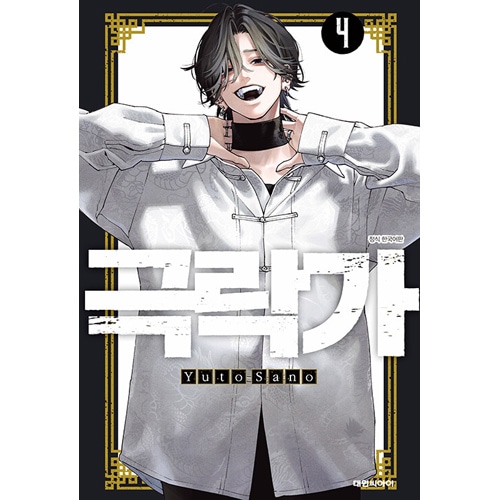 【新品未使用】極楽街 4巻 特別版 韓国 シュリンク付き 韓国漫画：マンガ) 【特装版】極楽街 第4巻（特典：イラスト