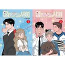 韓国マンガ 魂チェンジロマンスコメディー 「キスする仲」 (2巻1択)