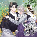 [ファンディング] 韓国マンガ 「山君様は逃してくれない」 単行本＆グッズ 限定版セット (予約 発売日：2025.12.19以後)