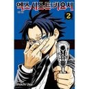 （韓国語版）日本マンガ 悪祓士のキヨシくん 2 特装版