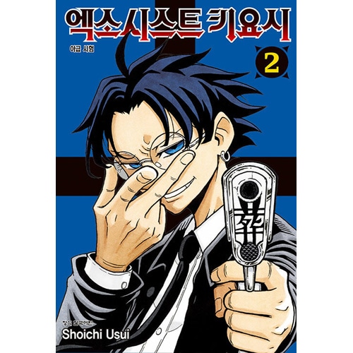 韓国語版）日本マンガ 悪祓士のキヨシくん 2 特装版 | 韓国版本 （小説