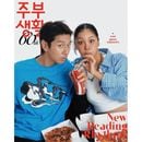 韓国女性雑誌 主婦生活 2025年 9月号 (イ・デウン＆Truedy表紙)