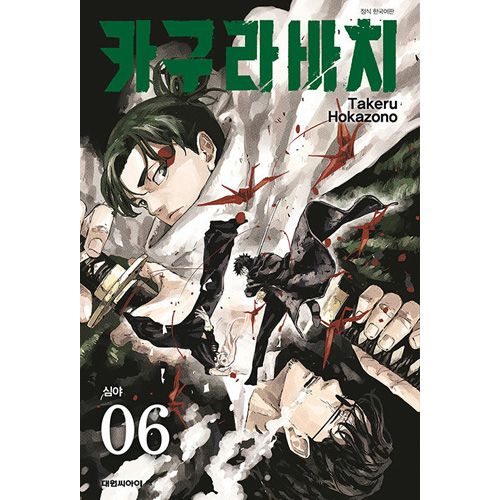 選択特典／韓国語版] 日本マンガ カグラバチ 6 特装版 (シネマ