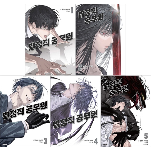 韓国マンガ 特殊公務員は今日も命がけです [付録付き] (5巻1択) | 韓国