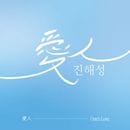韓国音楽 チン・ヘソン - ミニアルバム 「愛人」