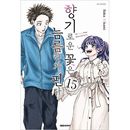 （韓国語版）日本マンガ 薫る花は凛と咲く 15 特装版 (予約 発売日：2025.09.01以後)
