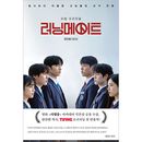 韓国書籍 ユン・ヒョンス、イ・ジョンシク、チェ・ウソン、ホン・ファヨン主演のドラマ 「ランニングメイト シナリオ集」