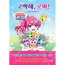 [初回限定特典] 韓国書籍 ‘キャッチ！ティニピン’ 最初の児童ファンタジー小説 「告白して、ロミ!」 ハードカバー