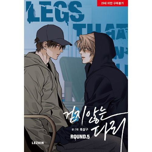 韓国マンガ 歩かない足 5 特典版 [発売記念+初回限定特典] | 韓国
