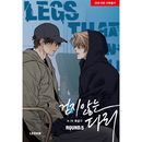 韓国マンガ 歩かない足 5 特典版 [発売記念+初回限定特典]