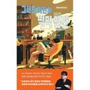 韓国書籍 図書クリエイターのイ・ガンが告白する笑えるけど悲しい青春談 「それでもやっぱりつけ食べ人間」 エッセイ