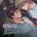 韓国オーディオドラマ 「100%クリーンアップ PART 2」 オーディオドラマ (本編+フリートーク+NG)