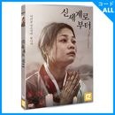 韓国映画 チョン・ハダム、キム・ジェロク主演 「新世界から」 DVD (1DISC/+韓国語字幕)