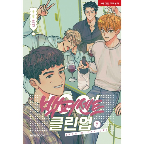韓国BL 100%クリーンアップ 1-6特典あり 韓国マンガ 「100%クリーンアップ」 [2～6巻発売記念特典/1巻初回限定