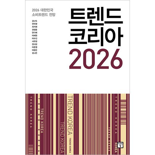 韓国書籍 2026 韓国消費トレンド展望 「トレンドコリア 2026」 | 韓国