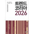 韓国書籍 2026 韓国消費トレンド展望 「トレンドコリア 2026」