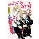 （韓国語版）日本マンガ 山田の学級日誌 1 特装版