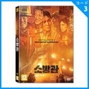 韓国映画 チュウォン、クァク・ドウォン、ユ・ジェミョン主演 「消防士」 DVD (1DISC/+英語字幕)