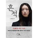 韓国書籍 JMSからの死をも恐れぬ生存者として記憶される彼女の日記 「痕跡」