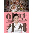 韓国書籍 手軽で早くおいしくさっぱりとした韓国料理レシピ66 「イモカセの楽しい食卓」