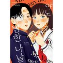（韓国語版）日本マンガ 矢野くんの普通の日々 10 特装版