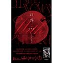 韓国書籍 イ・ヘヨン、キム・ソンチョル主演の映画 「破果 シナリオ集」