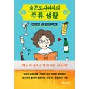 韓国書籍 作家みかんの酒まんが百科 「酒飲みな都会の女たちの酒類生活」