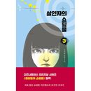 韓国書籍 イ・ドンウク、キム・ヘジュン主演ドラマの原作小説の最後の話 「殺し屋たちの店 3」|韓国小説|韓国版本 （小説、漫画)