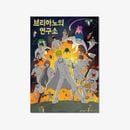 （先払いのみ）韓国キャラクターグッズ 「ブリアノの研究所」 公式グッズ ポスター