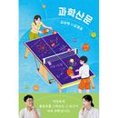韓国書籍 キム・サンウクとシム・チェギョンの最も科学的で日常的な対話 「科学散文」