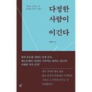 韓国書籍 人を残す言葉、関係を変える態度 「優しい人が勝つ」 エッセイ