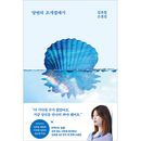 韓国書籍 キム・チョヨプの三番目の小説集 「両面の貝殻」