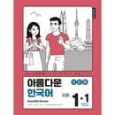 韓国語教材 美しい韓国語 初級 1-1 ワークブック 日本語版