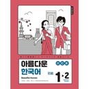 韓国語教材 美しい韓国語 初級 1-2 ワークブック 日本語版