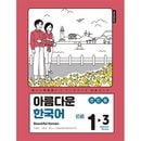 韓国語教材 美しい韓国語 初級 1-3 ワークブック 日本語版
