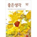 韓国教養雑誌 良い考え (チョウンセンガク) 2025年 10月号